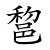 𨛫