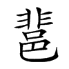 𨛬