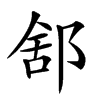 𨛭