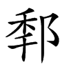 𨛲