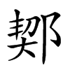 𨜒