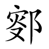 𨜛