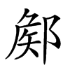 𨜫