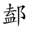 𨜴