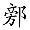 𨜷