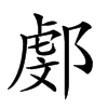 𨜻