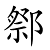 𨝋