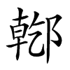 𨝌