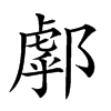 𨝘