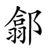 𨝫