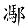 𨝭