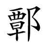 𨝸