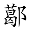 𨞛