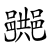 𨞠
