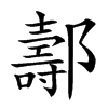 𨞪