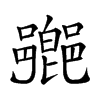 𨞰