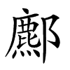 𨞻