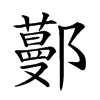 𨞼