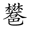 𨟄