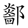𨟏