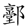 𨟐