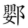 𨟙