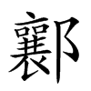 𨟚