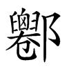 𨟦