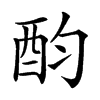 𨟴