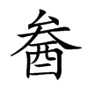 𨠒