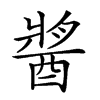𨡓