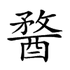 𨡭