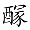 𨢊