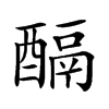 𨢌