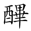 𨢡