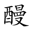 𨢥