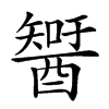 𨢮