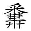 𨤝