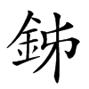 𨥦