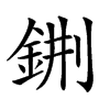 𨦕