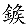 𨩀