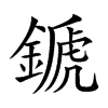 𨪉