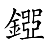 𨪐