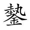 𨫔