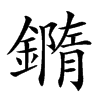 𨬍