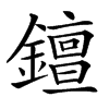𨭖