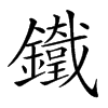 𨮯
