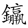 𨰠