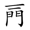 𨳌