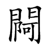 𨵌